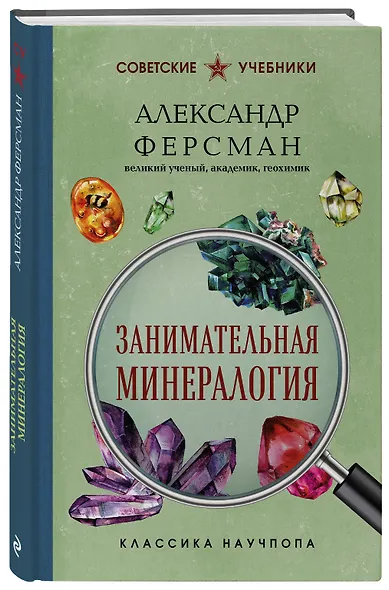 Занимательная минералогия. Лучшие советские учебники - фото 3