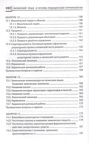 Латинский язык:  для медицинских колледжей и училищ - фото 6