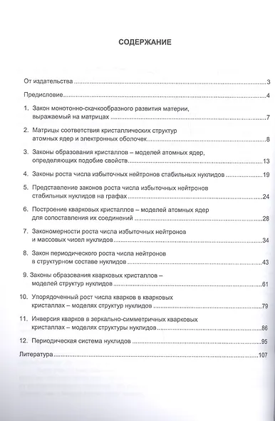 Закономерности спонтанного упорядочивания структур на матрицах - уровнях самоорганизации. Законы роста числа нейтронов в структурном составе нуклидов (кварковых кристаллов) - фото 2
