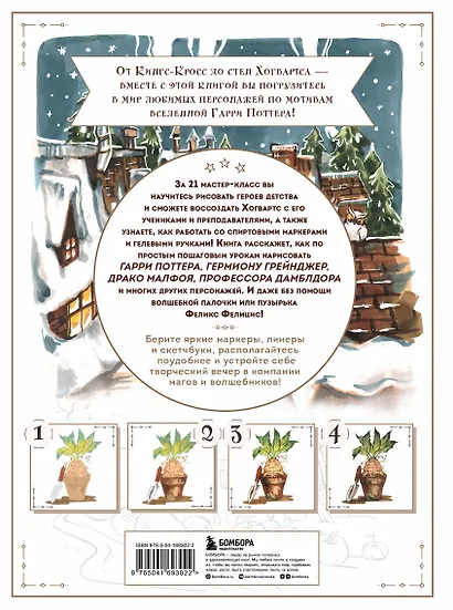 Рисуем мир Гарри Поттера. От мандрагоры до Хогвартса. 21 пошаговый мастер-класс по созданию любимых персонажей - фото 2