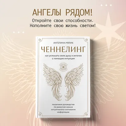 Ченнелинг. Как услышать свою душу и ангелов с помощью интуиции - фото 4