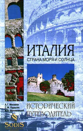 Италия. Страна моря и солнца - фото 1