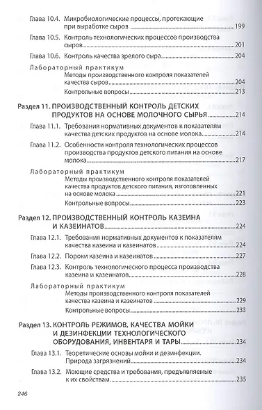 Производственный контроль молочной продукции: Учебник - фото 5