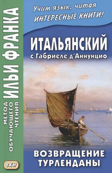 Итальянский с Габриеле д’Аннунцио. Возвращение Турленданы = Gabriele d Annunzio. Turlendana Ritorna - фото 1