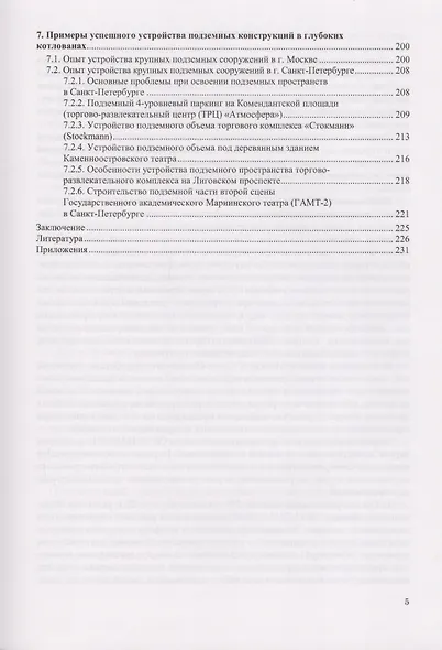 Проектирование и устройство подземных сооружений в открытых котлованах. Учебное пособие - фото 4