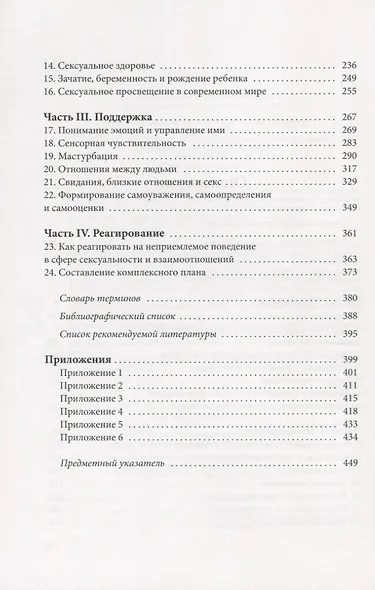 Программа просвещения детей и подростков с РАС в сфере сексуальности и взаимоотношений. Комплексное руководство для психологов, педагогов и родителей детей с аутизмом - фото 3