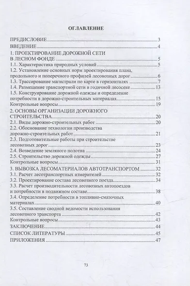 Сухопутный транспорт леса: учебное пособие - фото 2