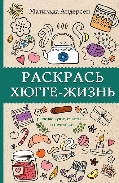 Раскрась хюгге-жизнь. Раскраски антистресс - фото 1