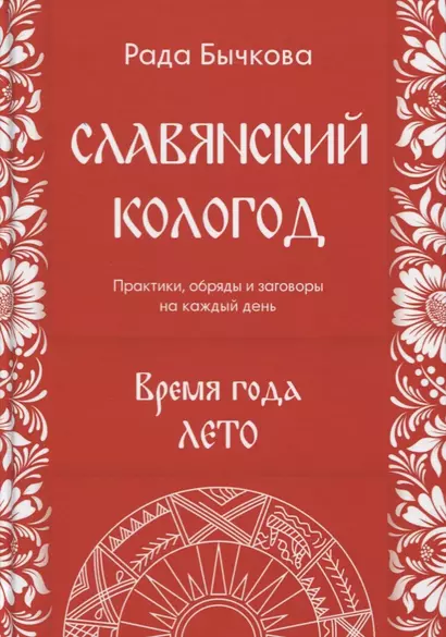 Славянский кологод Время года Лето Практики обряды и заговоры на… (Бычкова) - фото 1