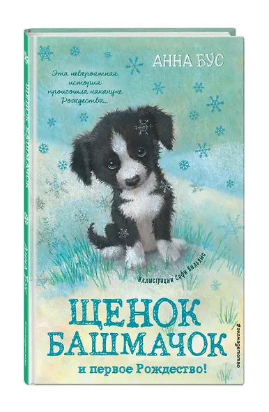 Щенок Башмачок и первое Рождество! (#5) - фото 3