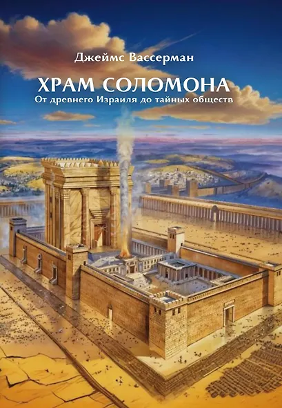 Храм Соломона. От древнего Израиля до тайных обществ - фото 1