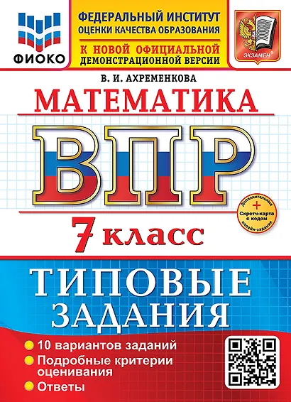 Математика. Всероссийская проверочная работа. 7 класс. 10 вариантов. Типовые задания. ФГОС НОВЫЙ - фото 1