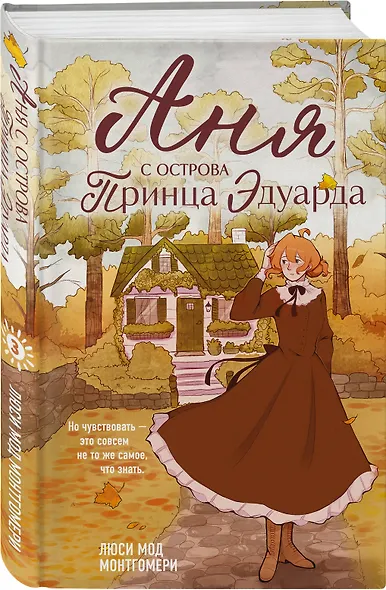 Комплект из 3-х книг: Аня из Зеленых Мезонинов + Аня из Авонлеи + Аня с острова Принца Эдуарда - фото 6