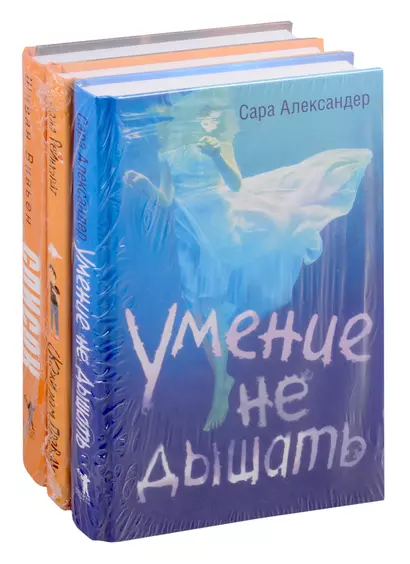 Любовь и друге катастрофы: Умение не дышать. Скажи нам правду. Список (комплект из 3 книг) - фото 1