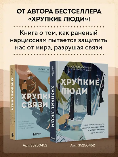 Хрупкие связи. Как раненый нарциссизм мешает нам жить в мире с собой и другими - фото 5