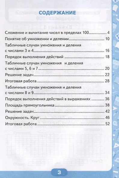 Математика. 3 класс. Контрольные работы по математике. К учебнику М. И. Моро и др. "Математика. 3 класс. В 2-х частях". Часть 1 - фото 2