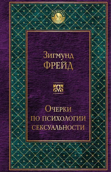 Очерки по психологии сексуальности - фото 1