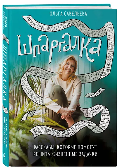 Шпаргалка. Рассказы, которые помогут решить жизненные задачки - фото 3
