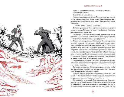 Озаренный Солнцем - фото 12