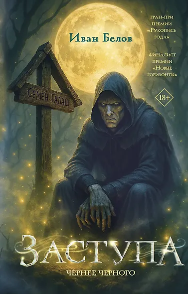 Заступа: Чернее черного - фото 1