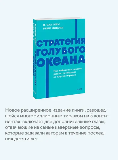 Стратегия голубого океана. Как найти или создать рынок, свободный от других игроков. NEON Pocketbooks - фото 6