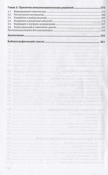 Информационно-аналитическая работа в международных отношениях. Учебное пособие - фото 3