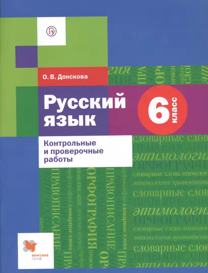 Русский язык. 6 класс. Контрольные и проверочные работы - фото 1