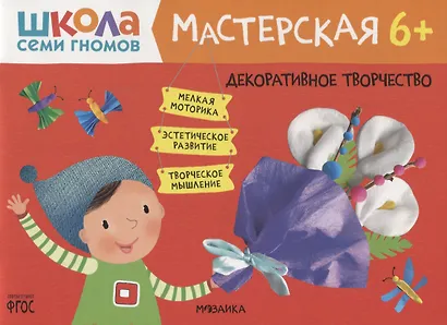 Декоративное творчество 6+ (Школа семи гномов. Мастерская) - фото 1