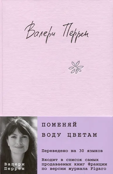 Комплект из 2-х книг. Бестселлеры Валери Перрен (Поменяй воду цветам + Забытые по воскресеньям) - фото 7