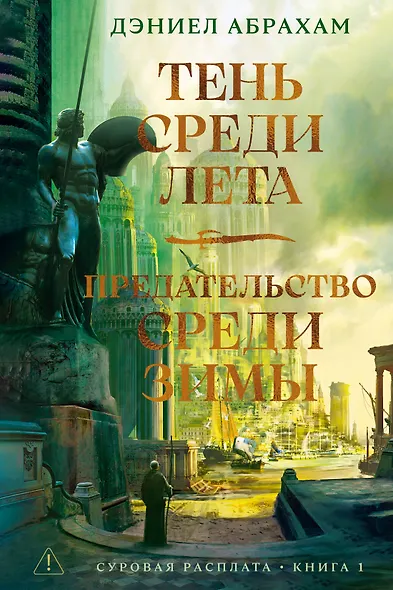 Суровая расплата. Книга 1. Тень среди лета. Предательство среди зимы - фото 1