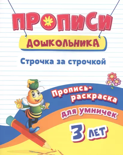 Пропись-раскраска для умничек. Строчка за строчкой: для детей 3 лет - фото 1