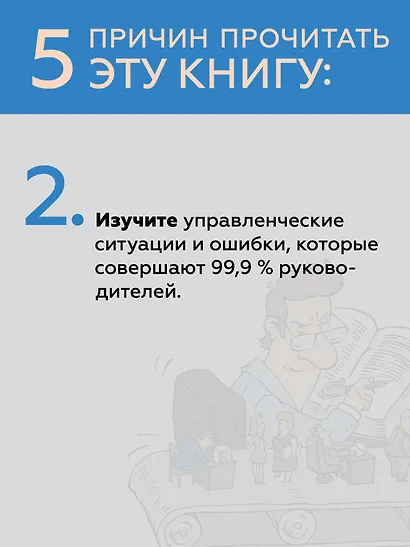 Системное управление на практике: 50 историй из опыта руководителей для развития управленческих навыков - фото 6