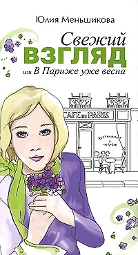 Свежий взгляд или В Париже уже весна - фото 1