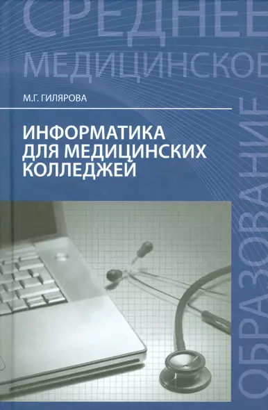 Информатика для медиц.колледжей: учебник - фото 1