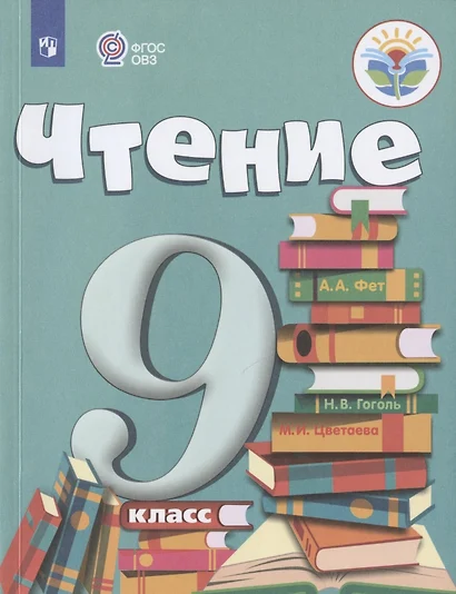 Чтение. 9 класс. Учебник (для обучающихся с интеллектуальными нарушениями) - фото 1