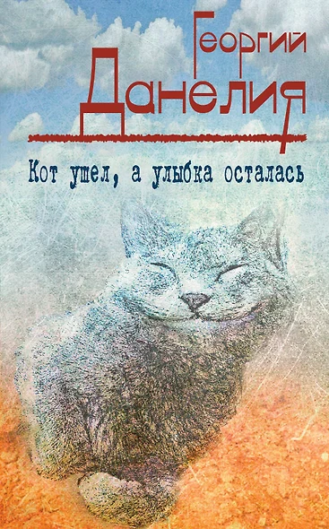 Кот ушел, а улыбка осталась - фото 1