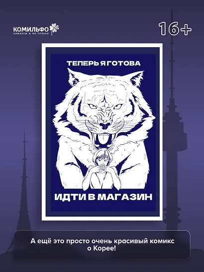 Тея в Корее. Комикс, который научит тебя корейскому - фото 7