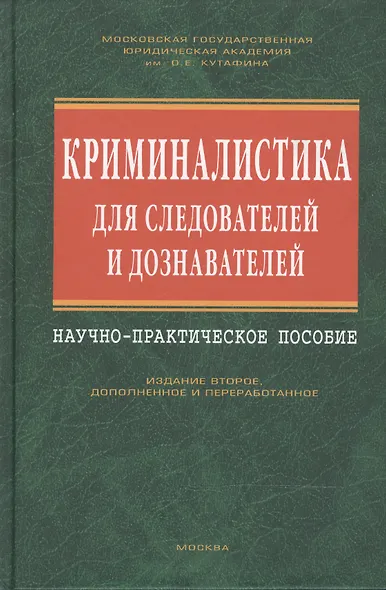 Криминалистика для следователей и дознавателей - фото 2