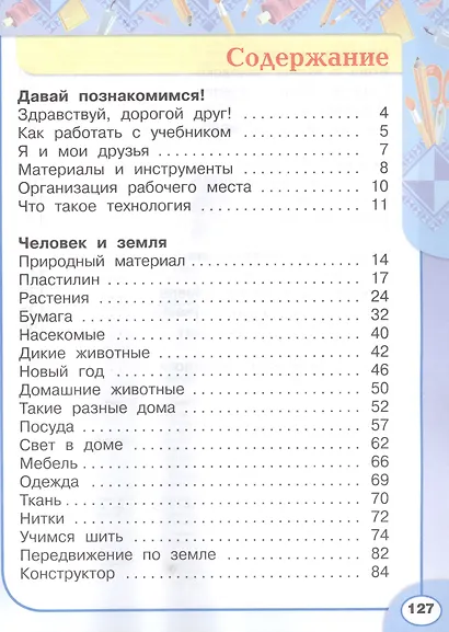 Технология. 1 класс. Учебник - фото 2