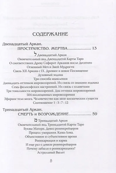 Арканы Таро. Основные элементы эзотерики. Арканы с XII по XXII. Том II - фото 2