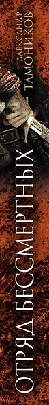 Отряд бессмертных - фото 5