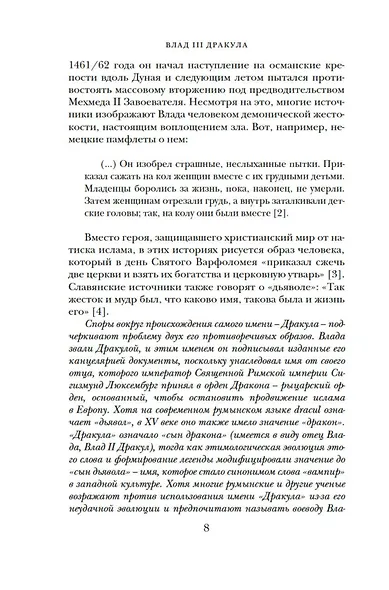 Влад III Дракула. Жизнь и эпоха настоящего графа Дракулы - фото 11