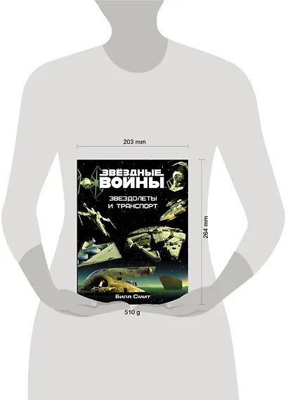Звёздные войны. Звездолеты и транспорт - фото 3