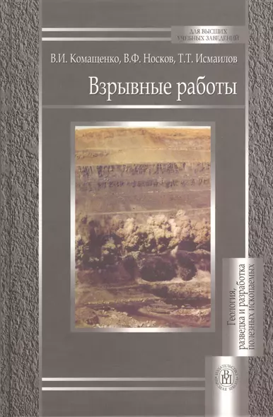 Взрывные работы:Учебник - фото 1
