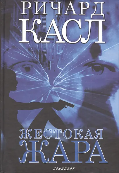 Жестокая жара: Роман - фото 1