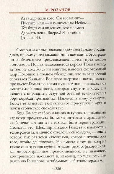 Гамлет. Статья М. Розанова из собрания сочинений В. Шекспира издательства "Брокгауз и Ефрон" под редакцией С.А. Венгерова - фото 4