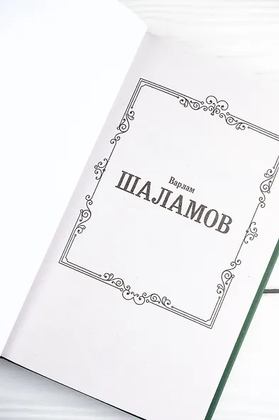 Колымские рассказы - фото 8