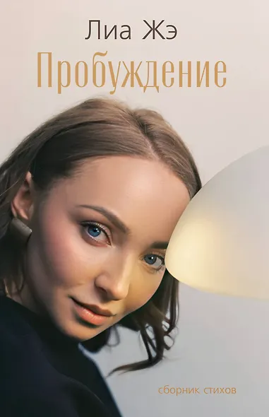 Пробуждение. Сборник стихов - фото 1