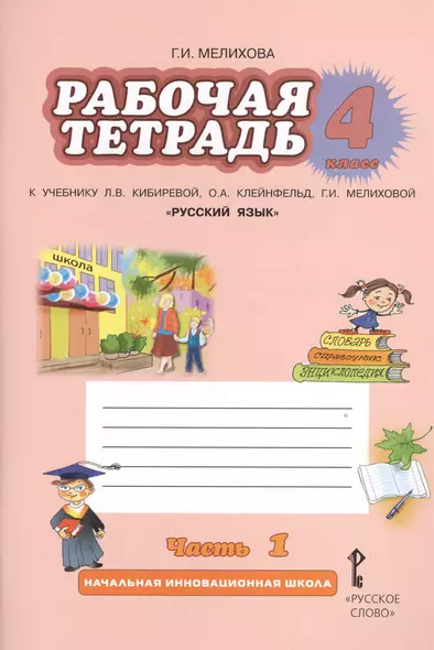 Русский язык. 4 класс. Рабочая тетрадь. В 2-х частях. Часть 1.(к уч.ФГОС) /к уч. Кибиревой - фото 1