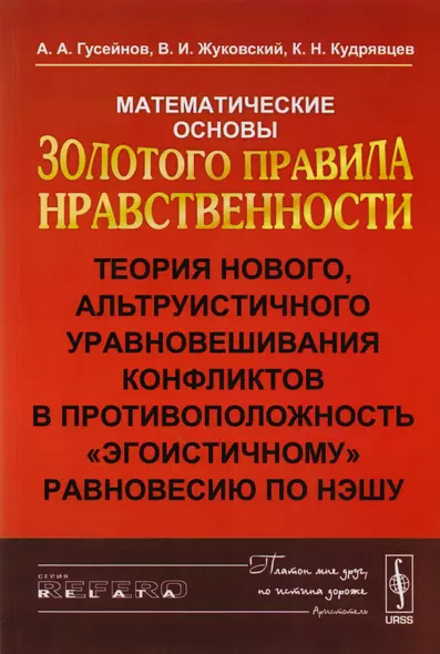 Математические основы Золотого правила нравственности: Теория нового, альтруистического уровновешива - фото 1